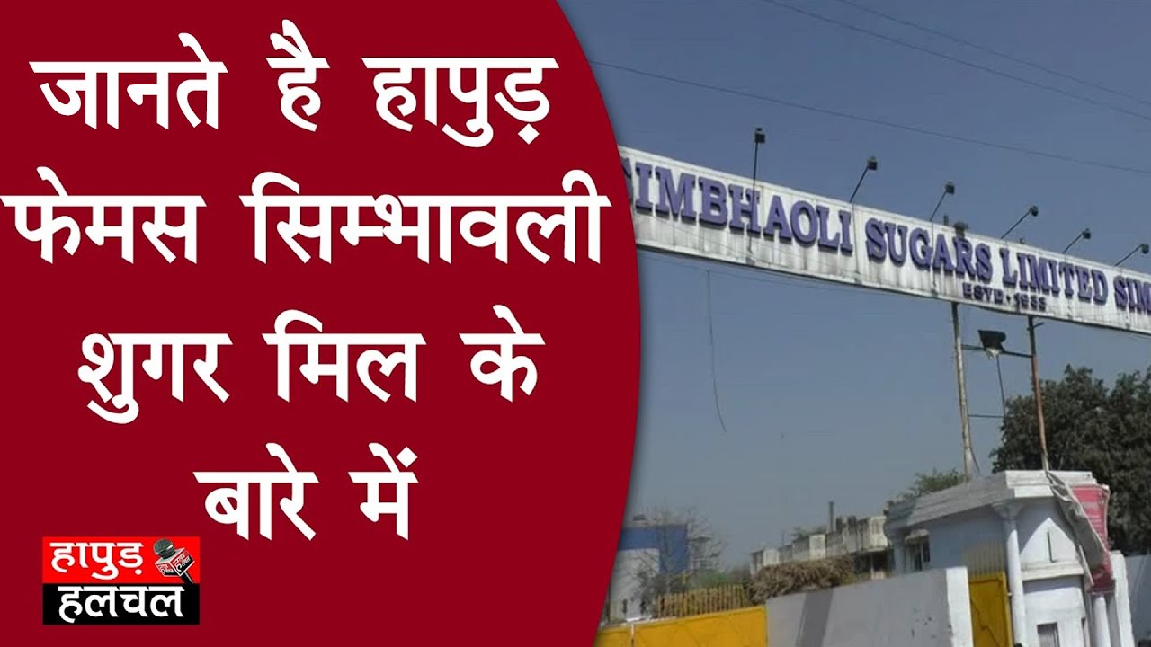 जानते है Hapur Simbhaoli Sugar Mill के बारे में | Hapur Famous Sugar Mill | Hapur Ka Karo bar | #HHN