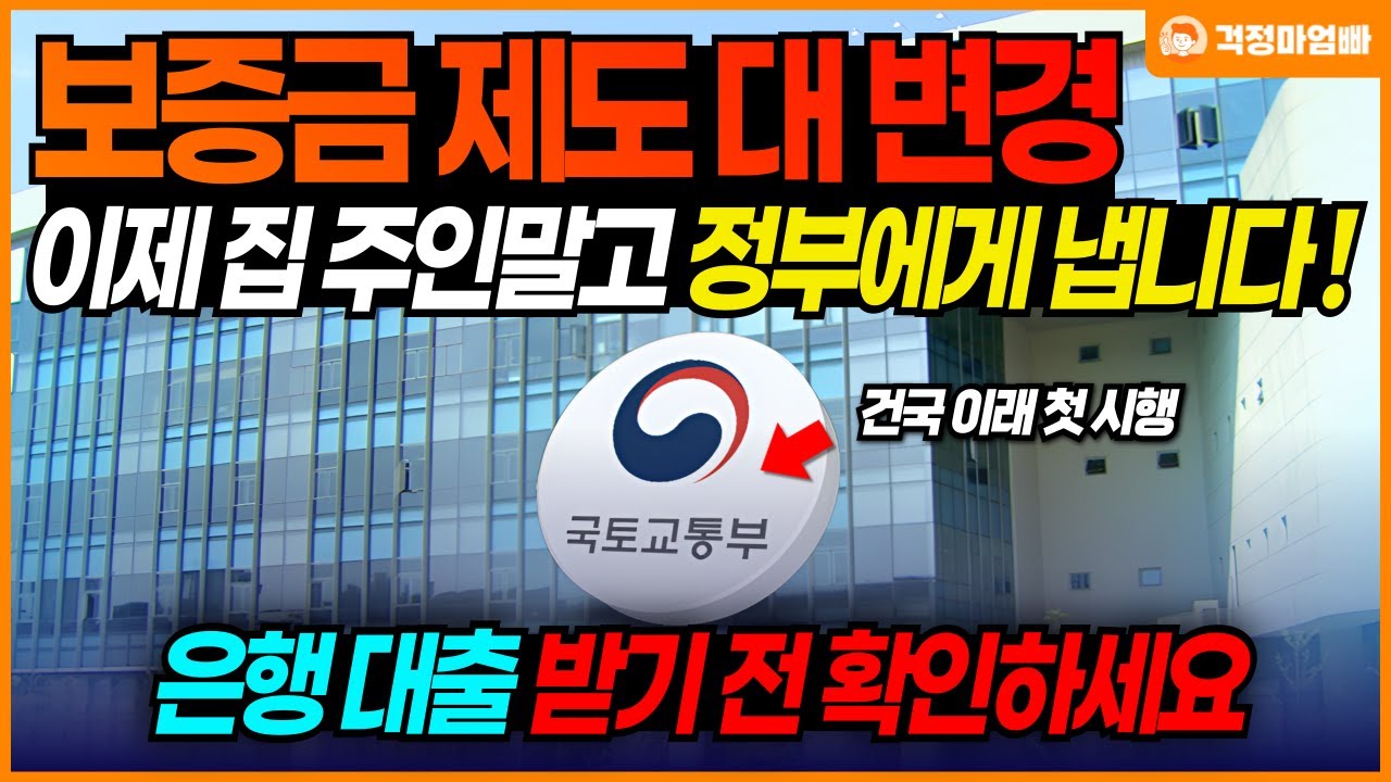 (속보) 앞으로 전세 보증금 집주인이 아닌 정부에게 냅니다. 이로인해 은행 업무 역시 바뀌게 될 전망입니다.