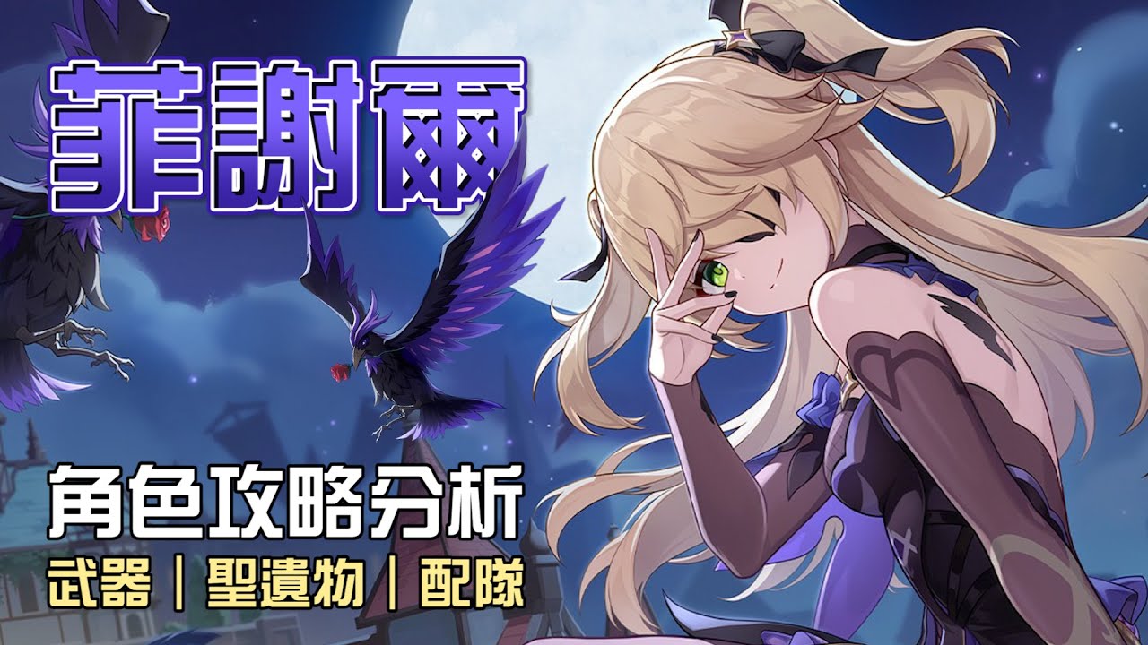 【原神】💜菲謝爾【角色攻略分析】大多數玩家竟然都玩錯了!?最新的月感電隊該怎麼組?一定要抽到6命才能玩嗎?命座/配隊/聖遺物/武器/抽取建議 | 流星的遊戲日常