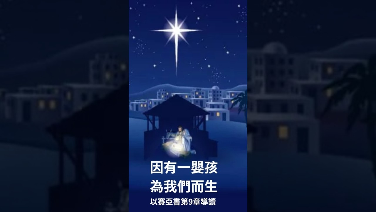 因有一嬰孩 為我們而生 以賽亞書第9章導讀