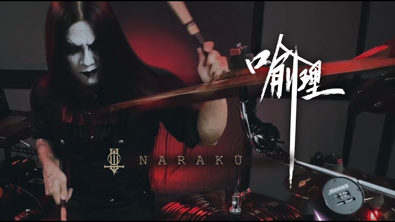 Yu Li - Horror of Pestilence - NARAKU (Drum Playthrough)