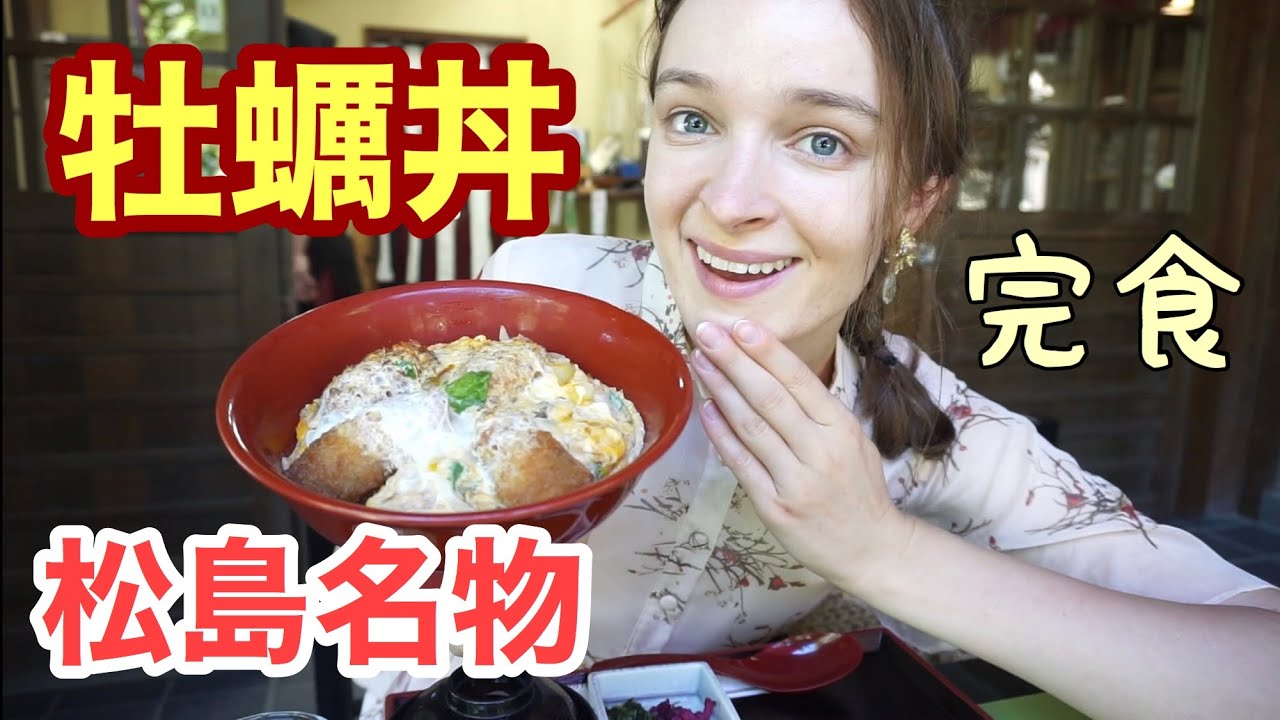 【一粒も残さず】松島名物の牡蠣丼を一瞬で完食！ずんだ餅にも挑戦！！