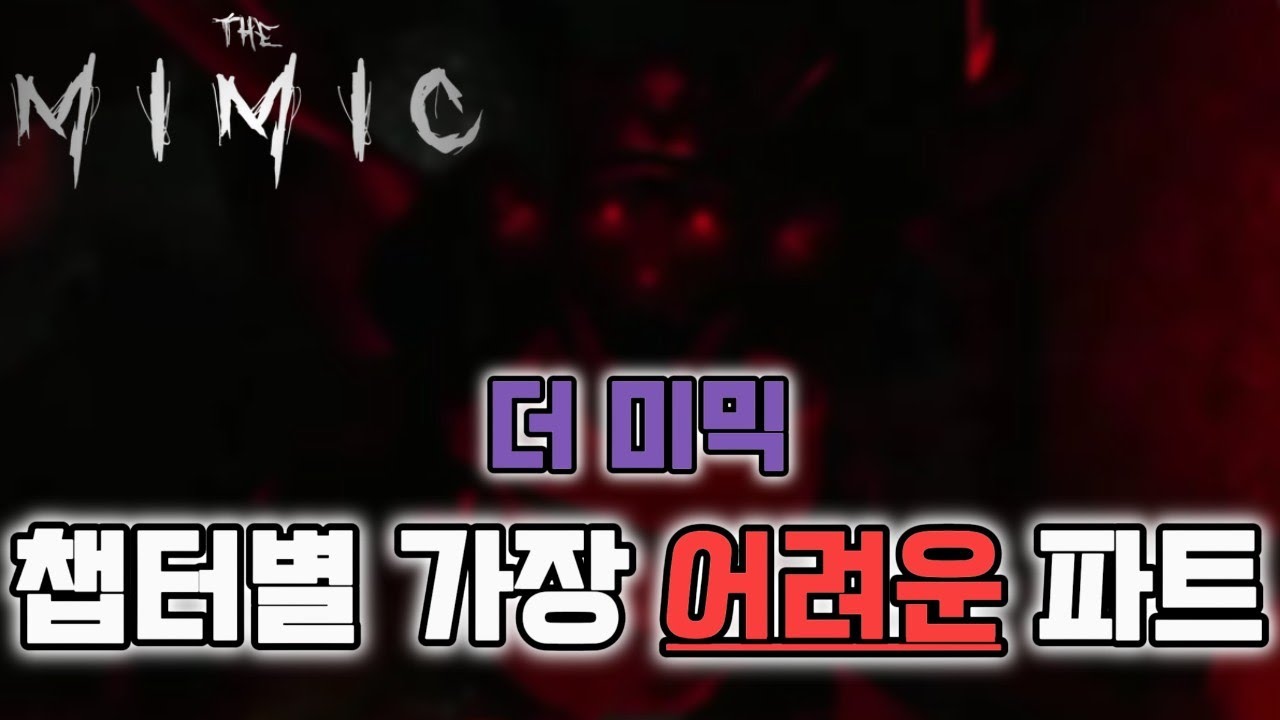 [더 미믹]챕터별 가장 어려운 파트를 알아보자