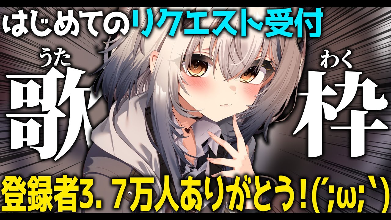 【リクエスト歌枠】ボカロ多め！喉の調子悪め！10曲！【#新人vtuber  ＃なるストリーム】