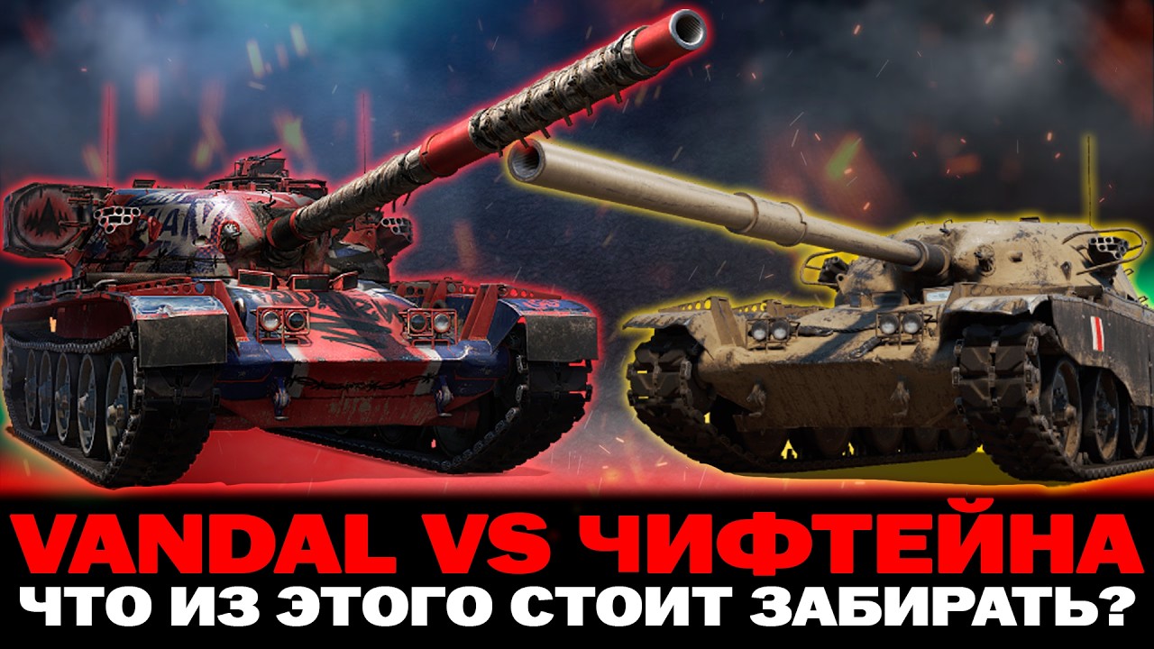 VANDAL VS ЧИФТЕЙНА | ЧТО ИЗ ЭТО СТОИТ ЗАБИРАТЬ?