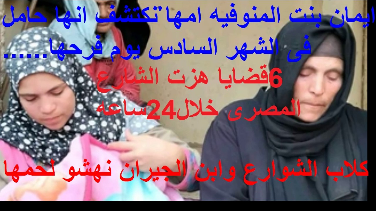 يا وجع القلوب يا مه #6قضايا تهز الشارع المصرى#يوم خطوبتها الام تكتشف ان بنتها حامل#ميادة وال عملتو