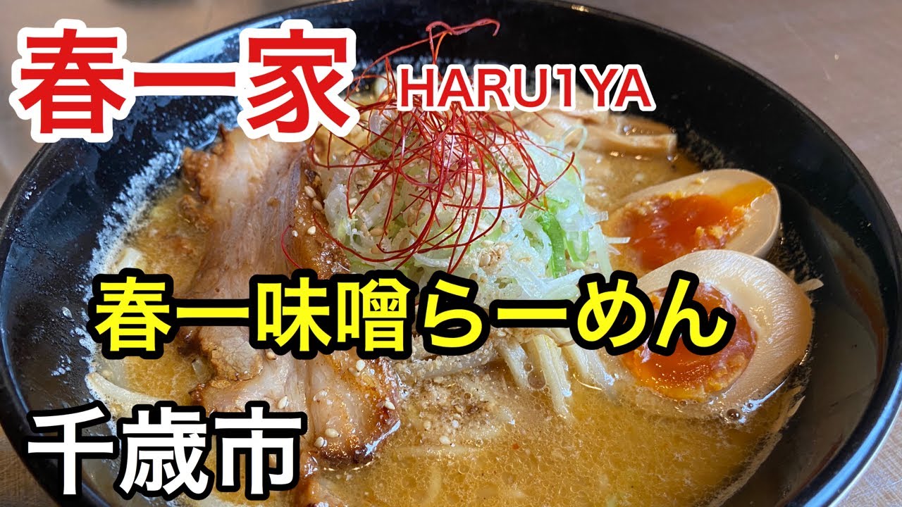 北海道は千歳市にある「春一家」さんで、激ウマラーメンを食べて来ました！
