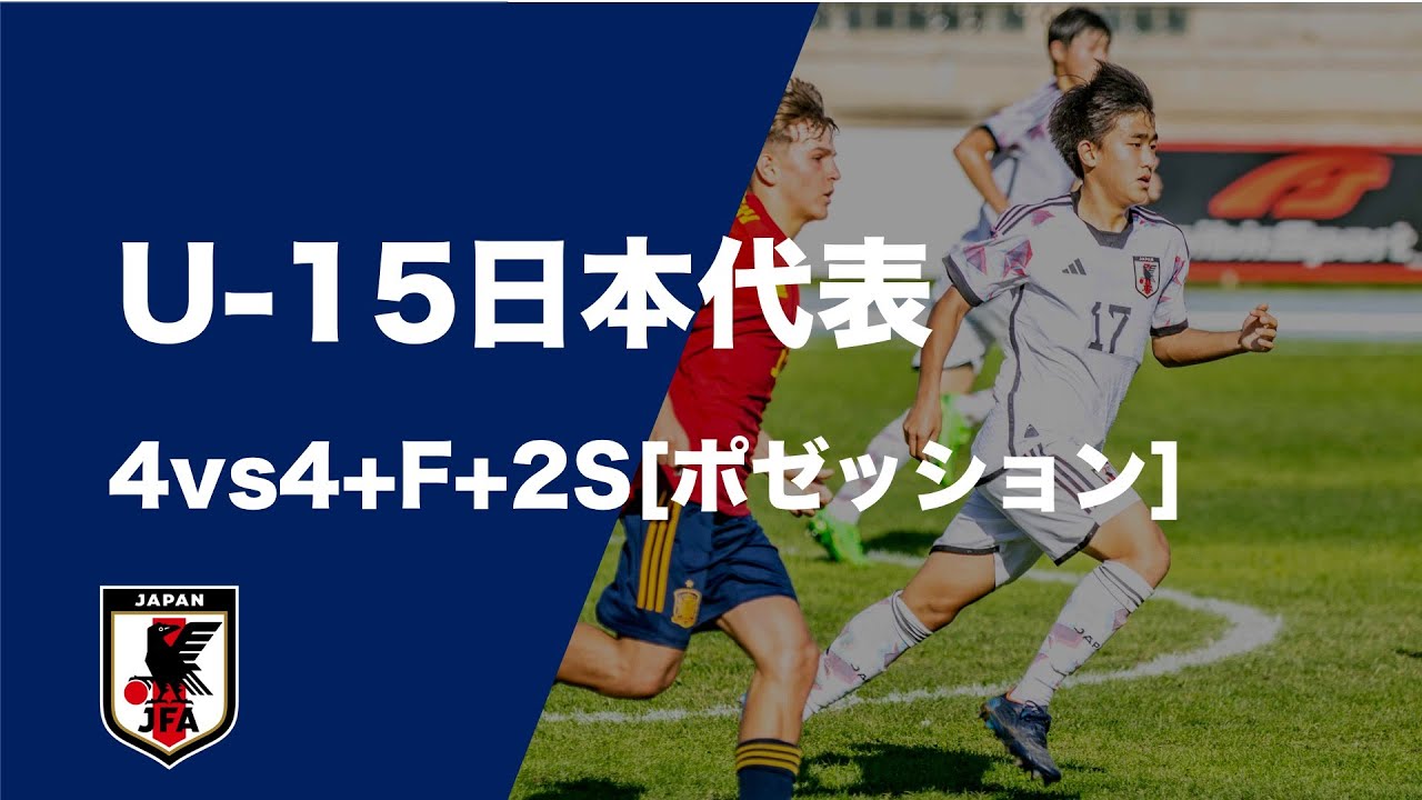 U15日本代表トレーニング 4vs4+F+2S
