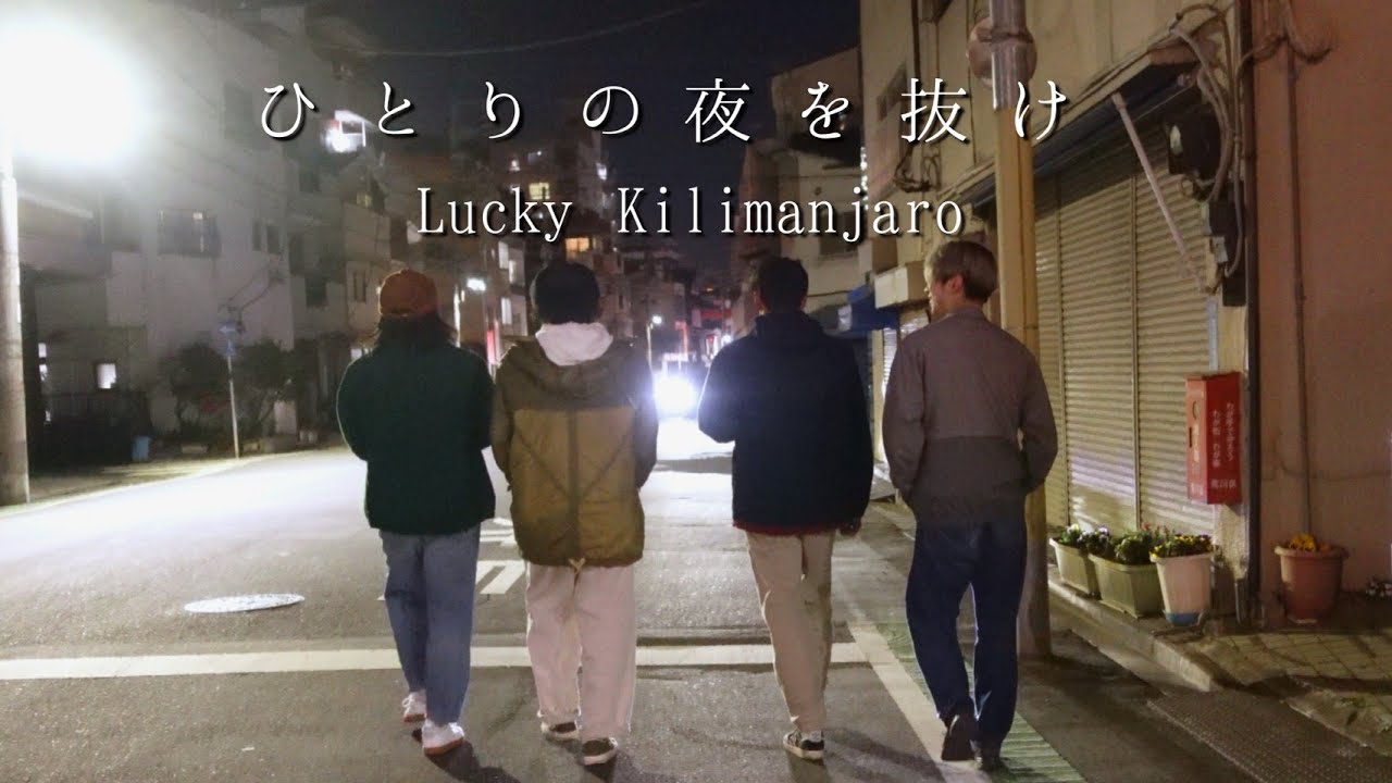ひとりの夜を抜け - Lucky Kilimanjaro 踊ってみた 【ASHITAKA,ソレイユ翼,ルッコラ,se-ya the 仏陀】