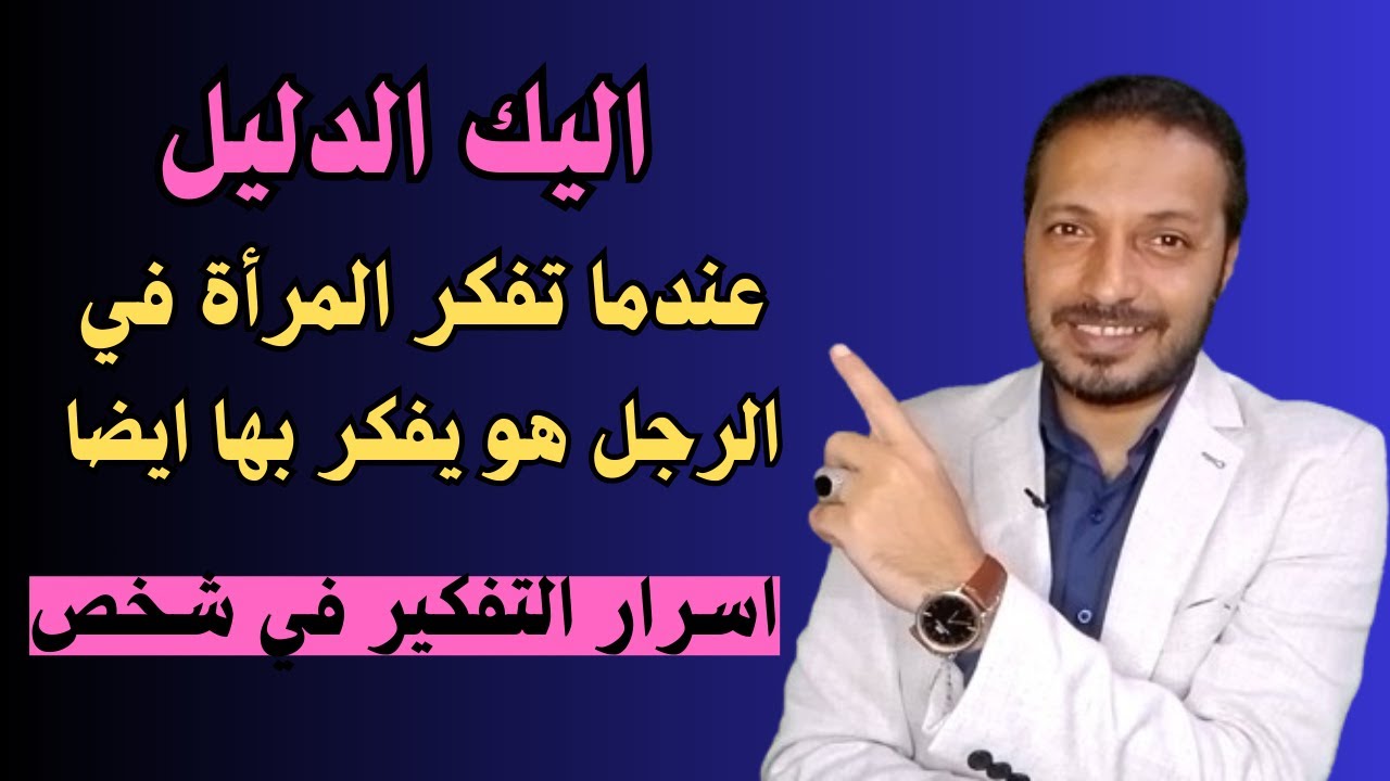 هل عندما تفكر المرأة بشكل كبير في الرجل هل يشعر بها و يفكر فيها ايضا _ اسرار التفكير !!