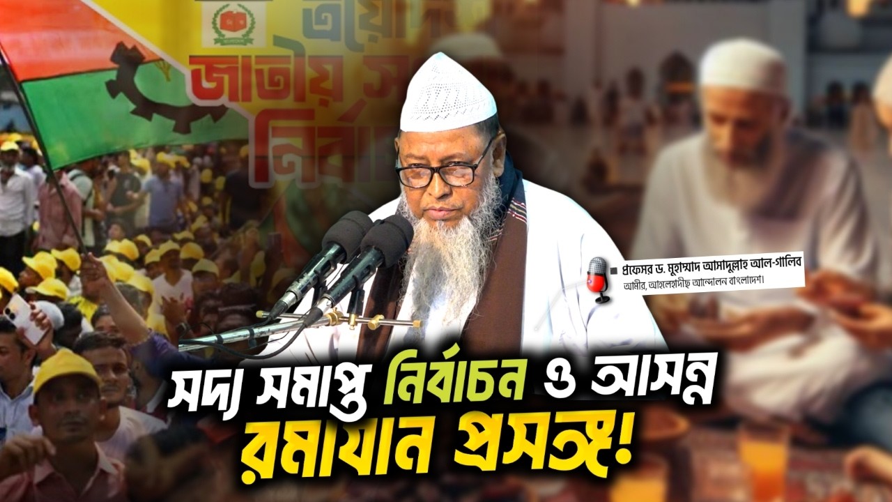 সদ্য সমাপ্ত নির্বাচন ও আসন্ন রমাযান প্রসঙ্গ!┇প্রফেসর ড. মুহাম্মাদ আসাদুল্লাহ আল-গালিব┇জুম‘আর খুৎবা