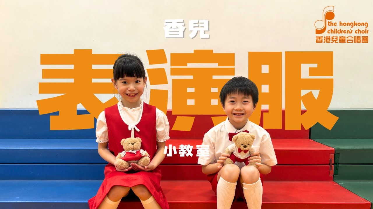 「香兒」表演服小教室💡  HKCC Performance Outfits Tips💡