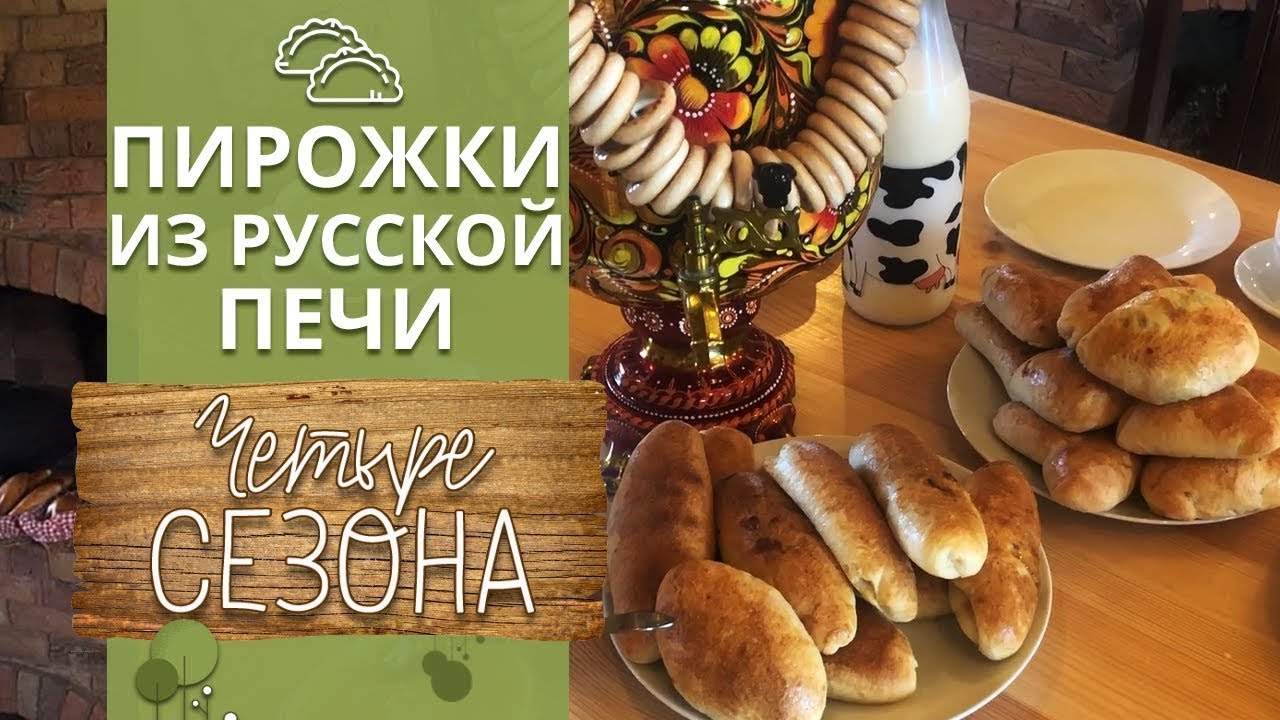 Мастер-класс по выпечке | Готовим в русской печке пирожки!