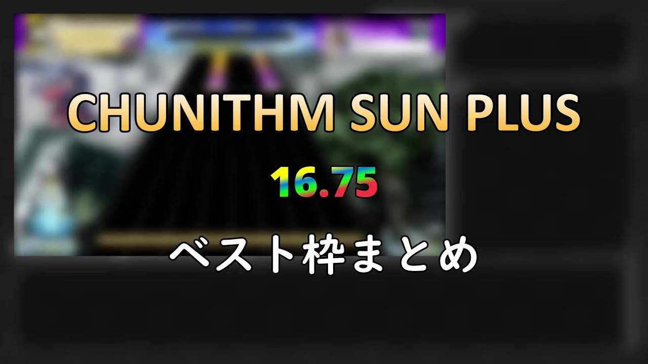 【CHUNITHM】かなり偏っているレート16.75到達時のベスト枠ランキング