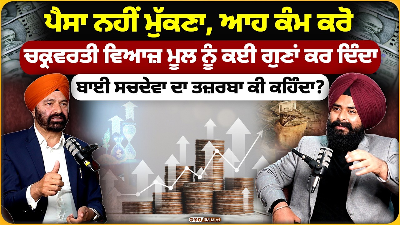 500 ਰੁਪਏ ਤੋਂ ਕਰੋੜਪਤੀ ਕਿਵੇਂ ਬਣੀਏ? ਬਾਈ ਸਚਦੇਵਾ ਦਾ ਤਜ਼ਰਬਾ ਕੀ ਕਹਿੰਦਾ?