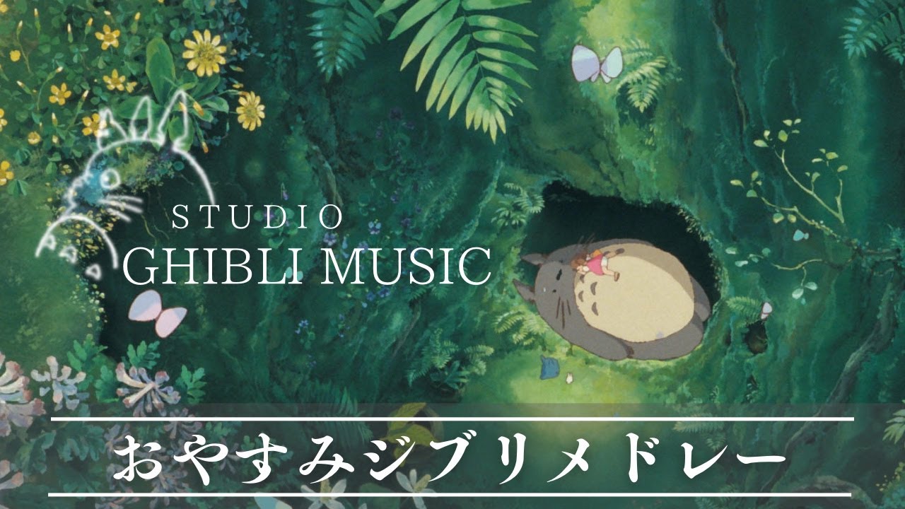 おやすみジブリメドレー・ハープとピアノで奏でる🌿【癒し・睡眠用・作業用BGM、途中広告なし】Studio Ghibli harp collection, deep sleeping BGM