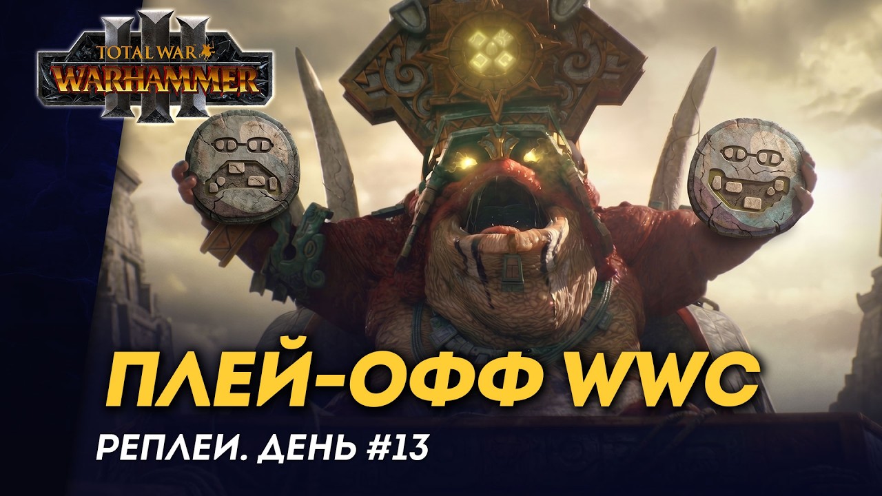 [СТРИМ] Реплеи стадии плей-офф WWC 2026 | день #13 | мультиплеер Total War: Warhammer 3