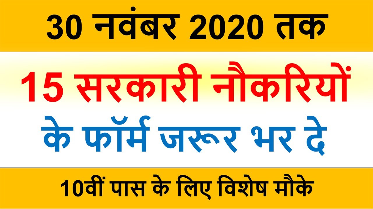 Sarkari Result 2020 | Sarkari Naukri November 2020| Government Jobs November 2020