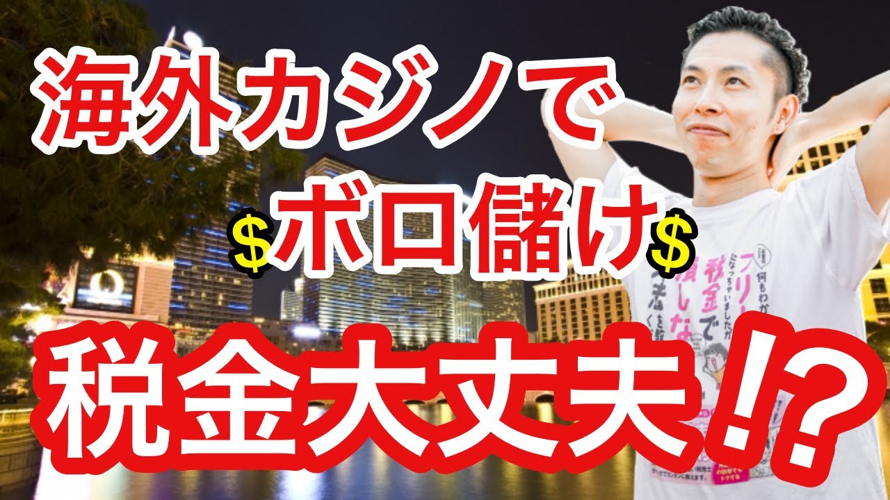 【カジノの税金事情】海外カジノでボロ儲け！それって税金かかるんじゃ！？【税理士が解説！】