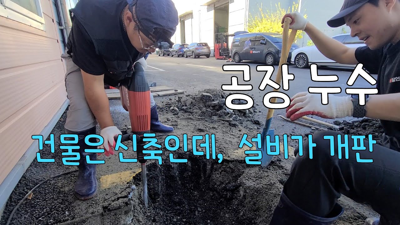 303회.  설비가 이러니까 누수가 생기지  ( 시흥누수현장)