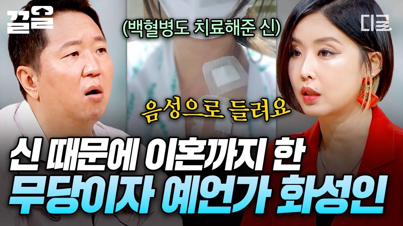 [#화성인이지만괜찮아] 내 안에.. 신 있다?!💥 이혼부터 병 치료까지 오직 신이 시키는 대로 행동하는 무당 & 예언가 화성인😮