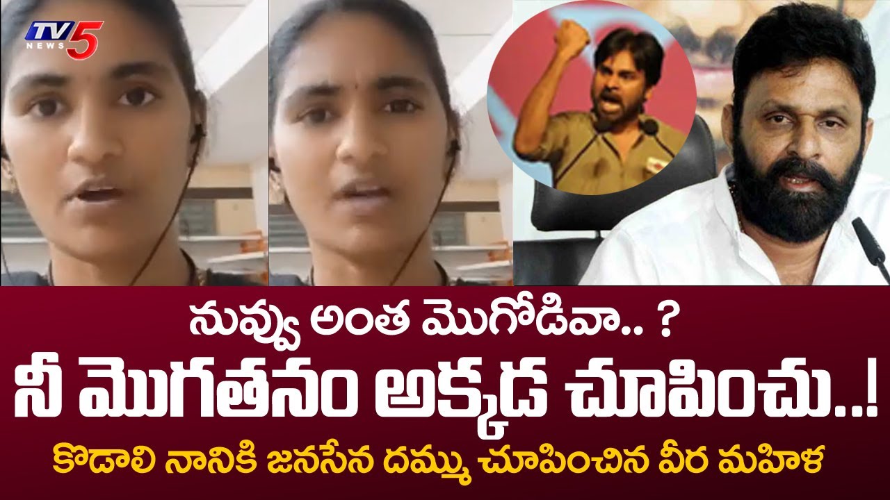 Janasena Pawan Kalyan Fan Girl Strong Counter to Kodali Nani | TV5 News Digital