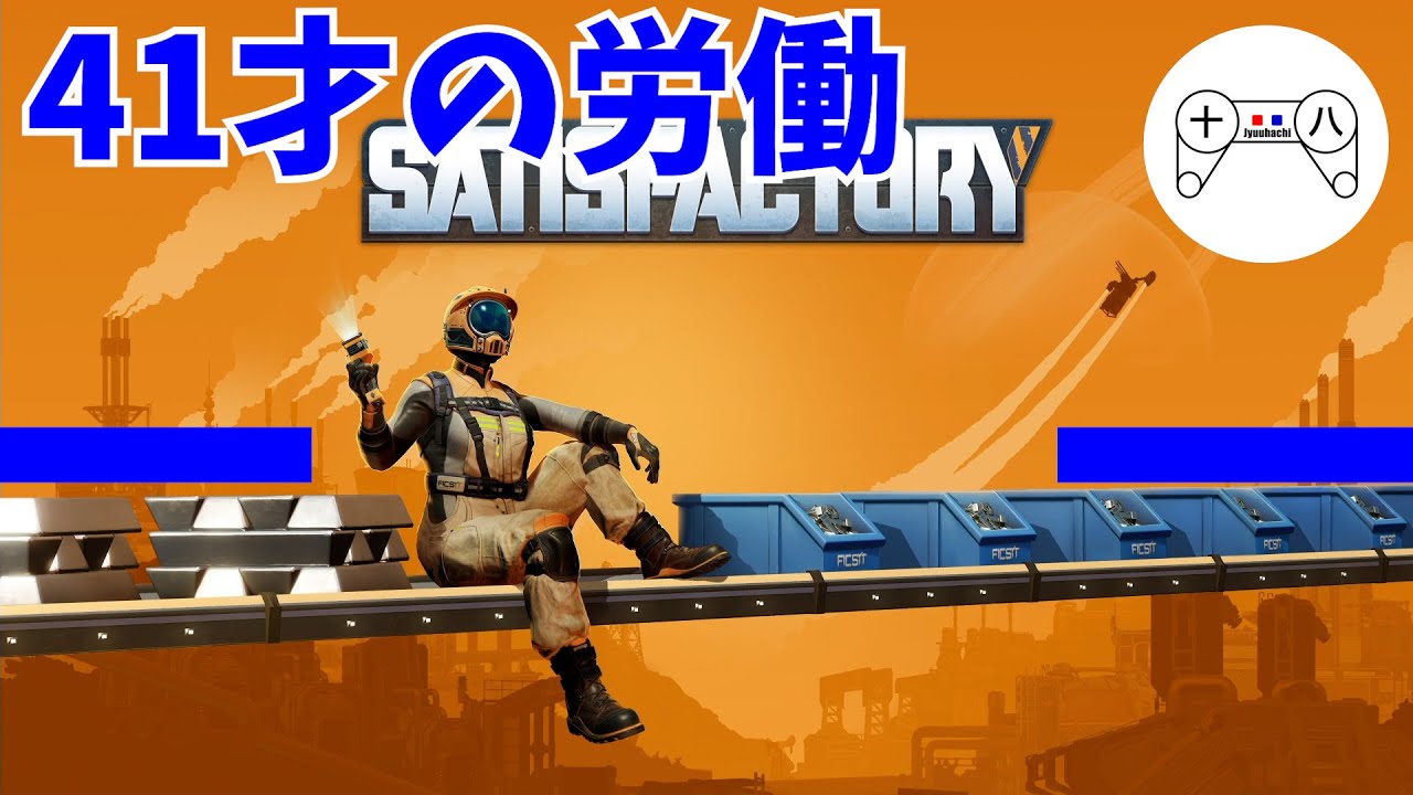 サボりながら作業する工場長41才【Satisfactory】