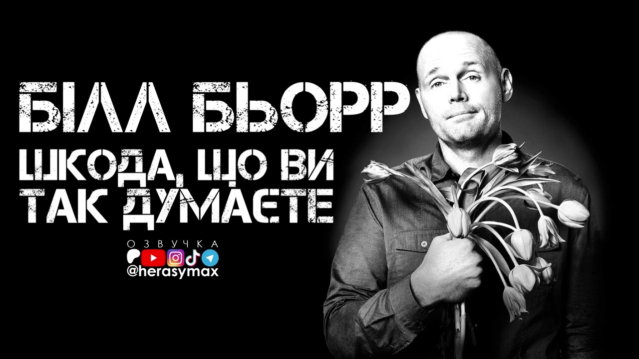 Білл Бьорр - Шкода, що ви так думаєте (аудіо-концерт 2014)
