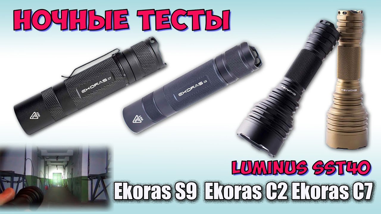 Ekoras C2, Ekoras C7,Ekoras S9 SST40 6500K ♦ Обзор, тесты, сравнение.