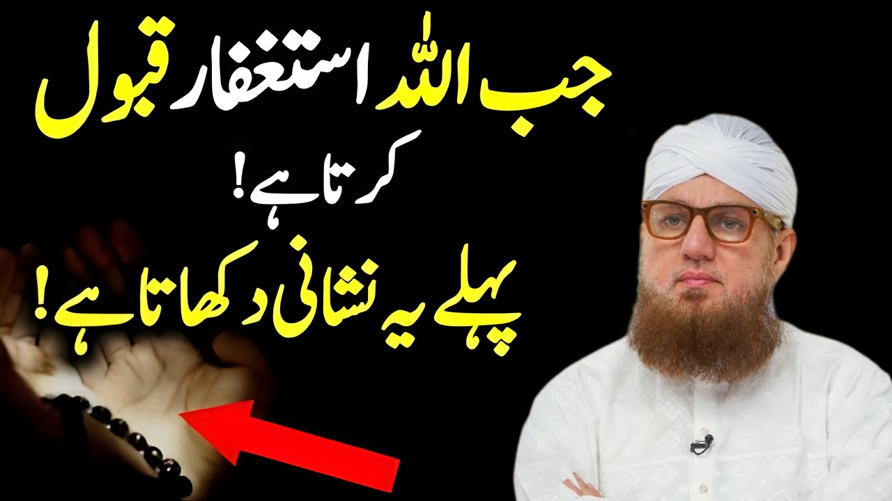 Astaghfar Qabool Hone Ka Raaz | Allah Ki Taraf Se Ishara Kaise Milta Hai? | Abdul Habib Attari