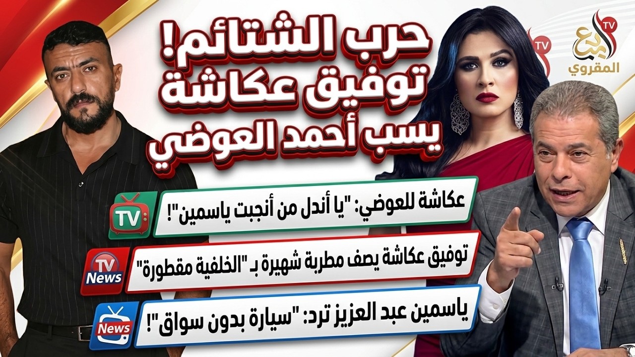 توفيق عكاشة يهاجم احمد العوضى يا اندل من انجبته ياسمين عبدالعزيز ويسب مطربة شهيرة