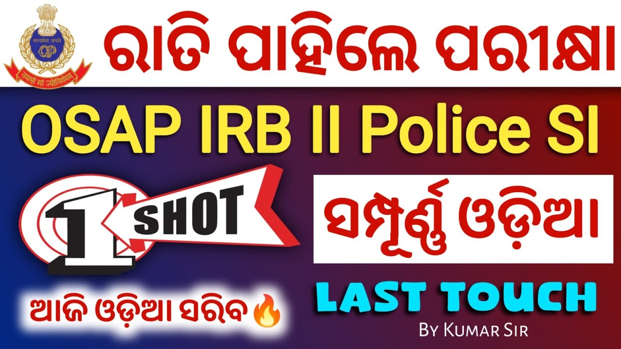 ଆଜି ଓଡିଆ ର ସବୁ ବିଷୟ ସରିବ🔥Complete ODIA Revision for OSAP IRB | ODIA IMPORTANT Questions/By Kumar Sir