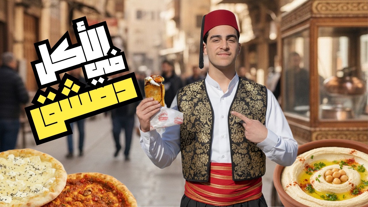 أكل الشوارع في دمشق.. نصدمت!!😳