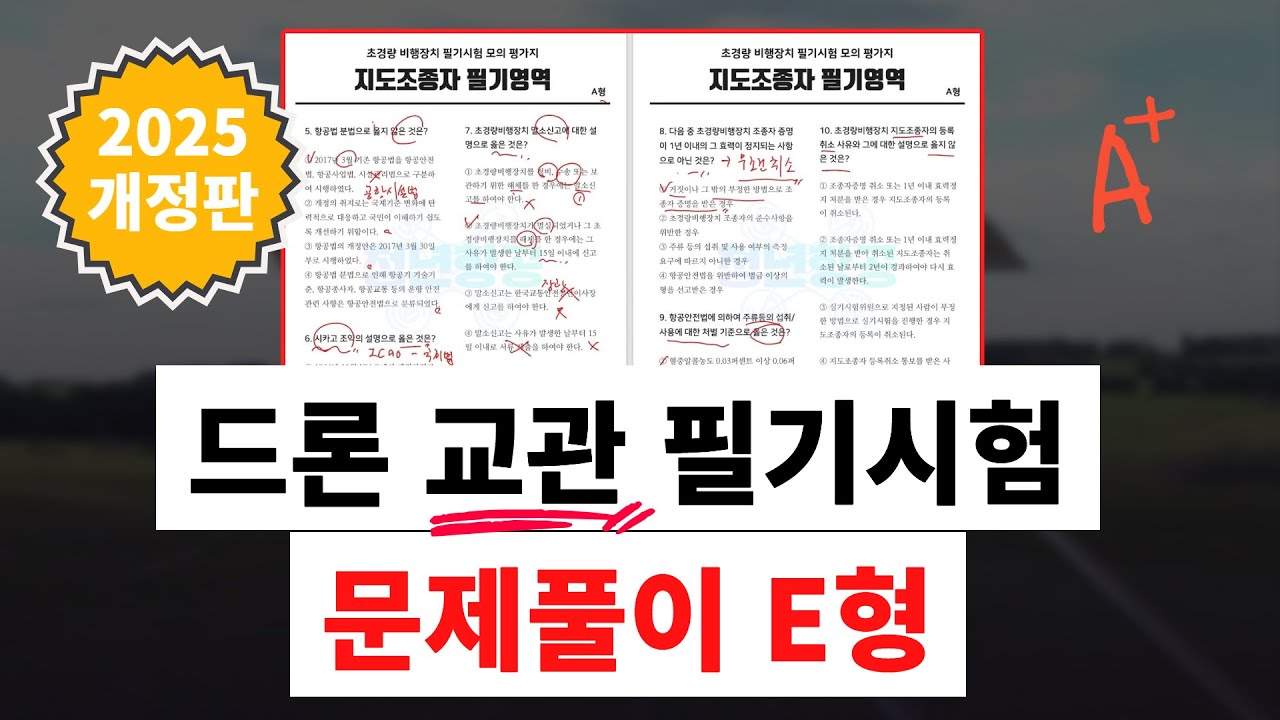 25년 교관시험대비 E형 ✏️