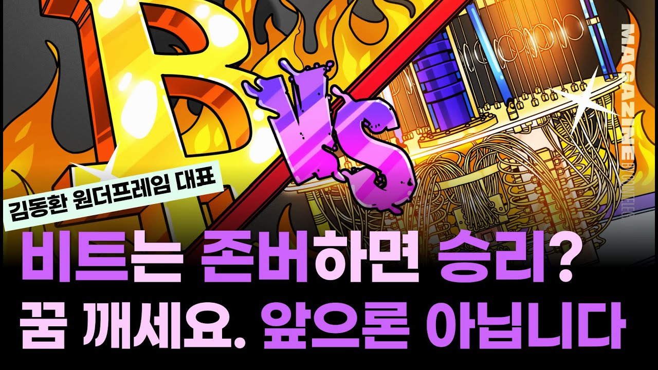 비트코인은 존버하면 무조건 승리?/꿈 깨세요. 장투하다 망할 수 있습니다/디지털 금 내러티브, 안 통할 수 있습니다/이유는 이렇습니다 ft.김동환 원더프레임 대표