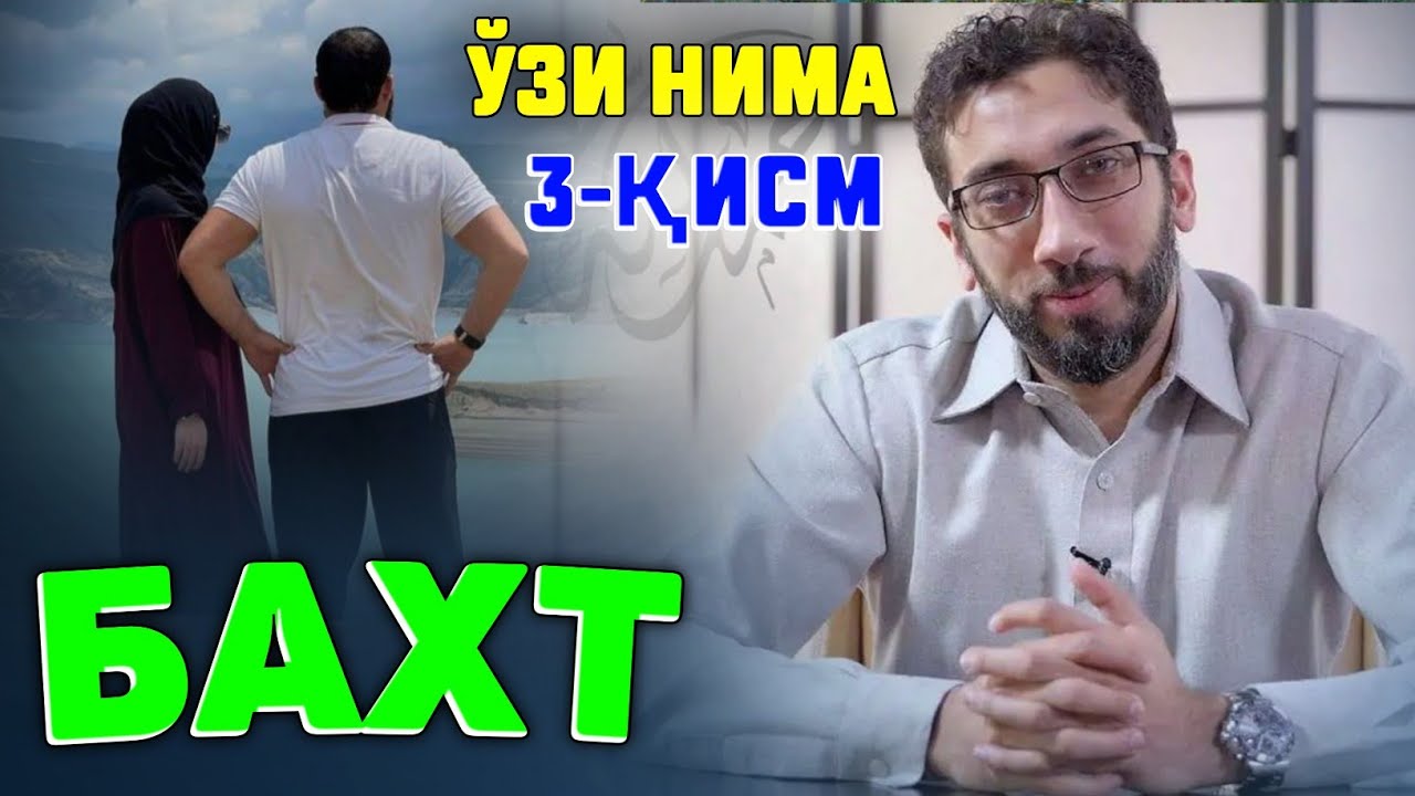 Бахт ўзи нима 3-қисм! ~ Нўмон Али Хон |No'mon Ali Xon #NomonAliXan #yangimaruza #nomonalixan #baxt