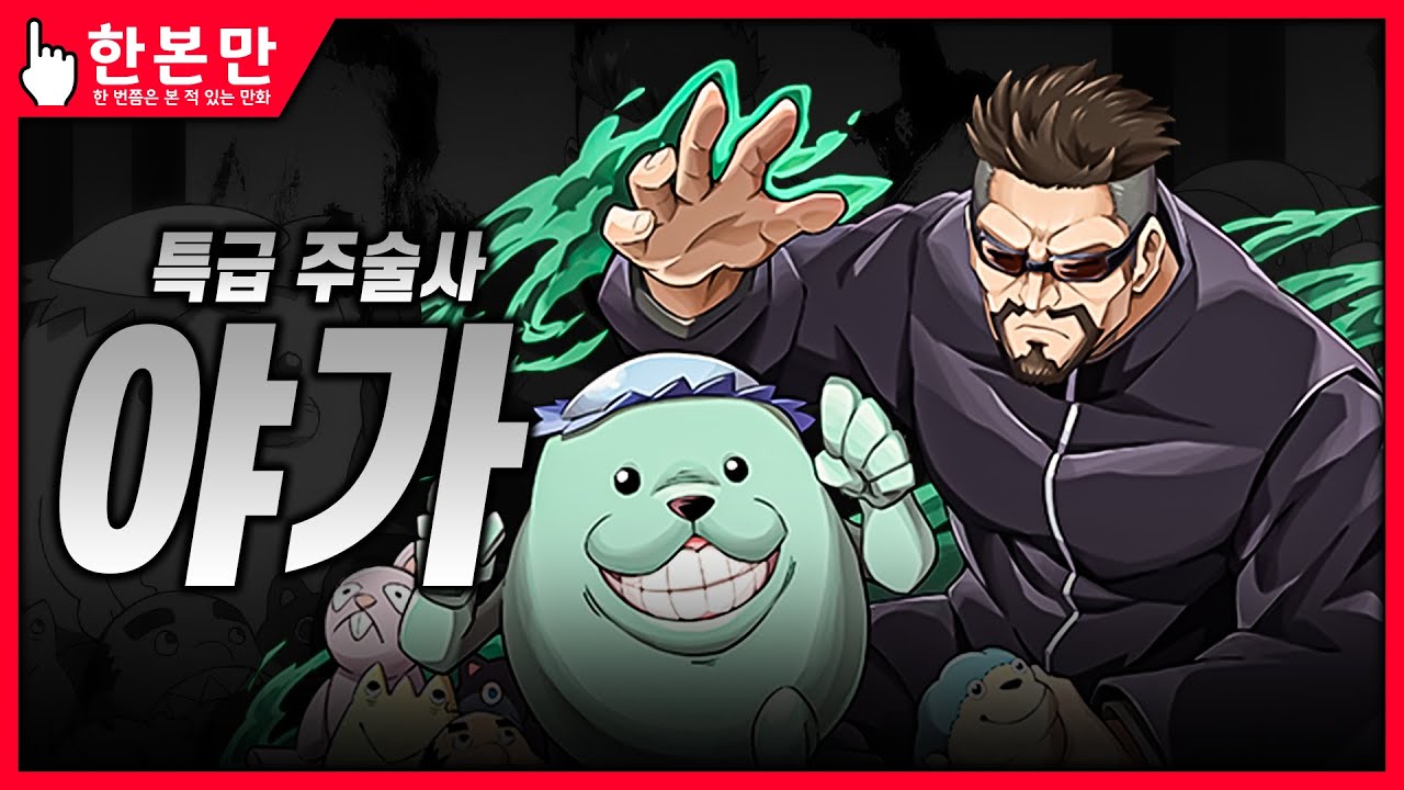 [한본만] 주술회전 마지막 공식 특급 주술사 - 야가 마사미치의 모든 것