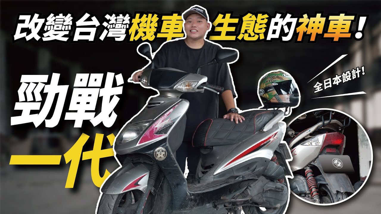 全日本設計的勁戰一代！讓全台灣的速克達邁向新的篇章［玩車少年］
