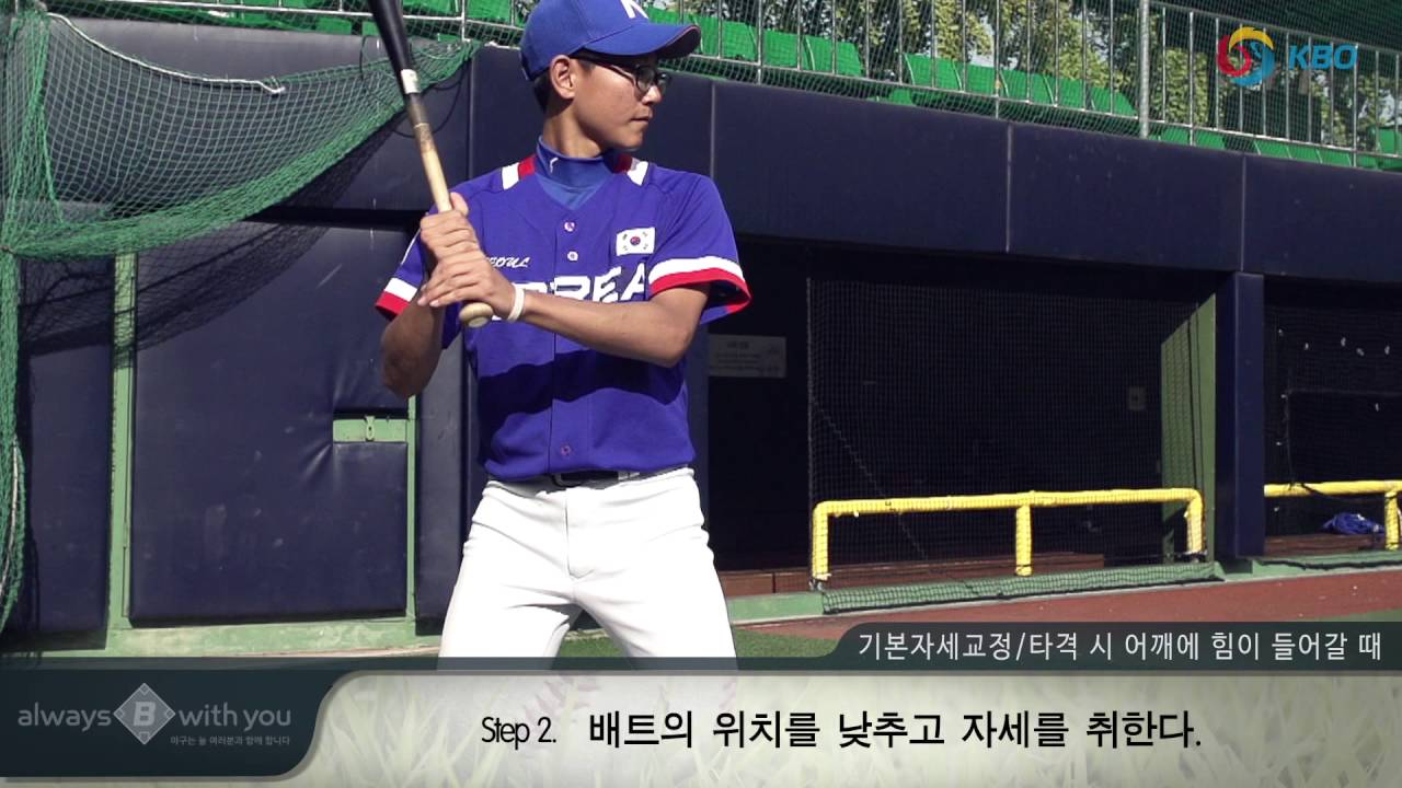 KBO유소년야구교실 타자15- 기본자세교정타격 시 어깨에 힘이 들어 갈 때