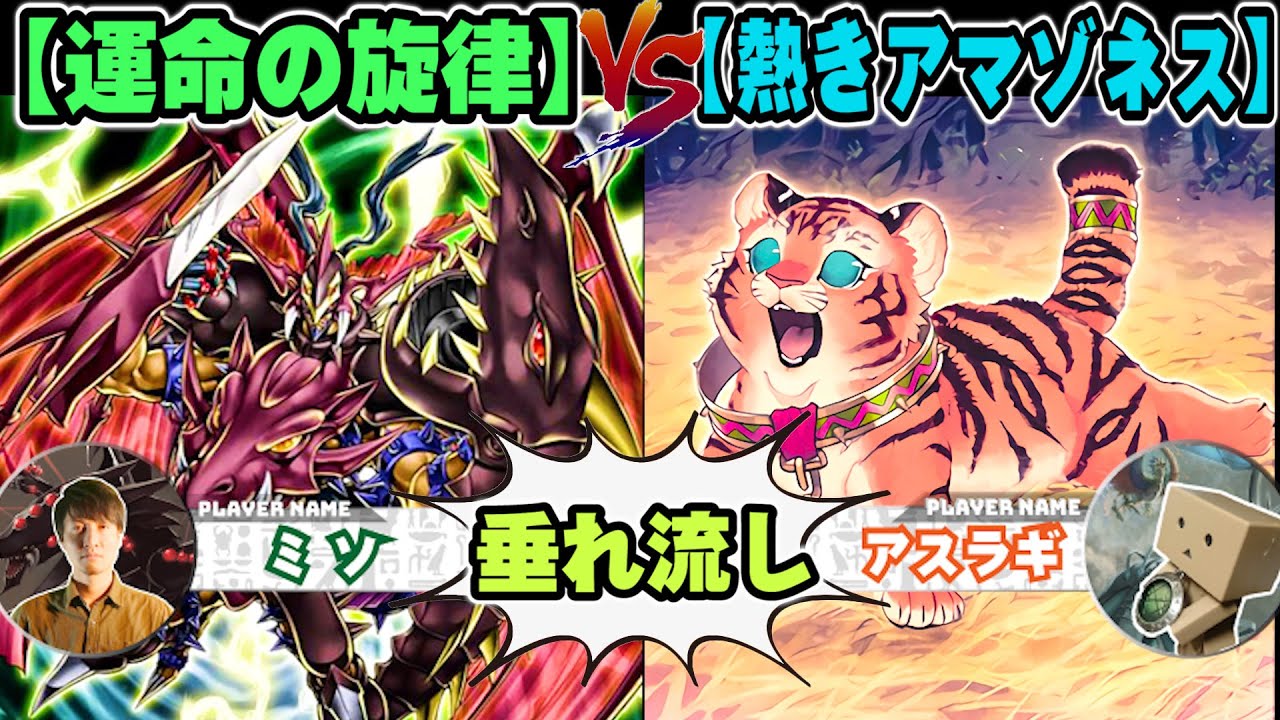 【#遊戯王】ゴミみたいなコメントしちゃったな「運命の旋律」VS「熱きアマゾネス」【垂れ流しフリー対戦】【#ミソのデュエルのミソ】