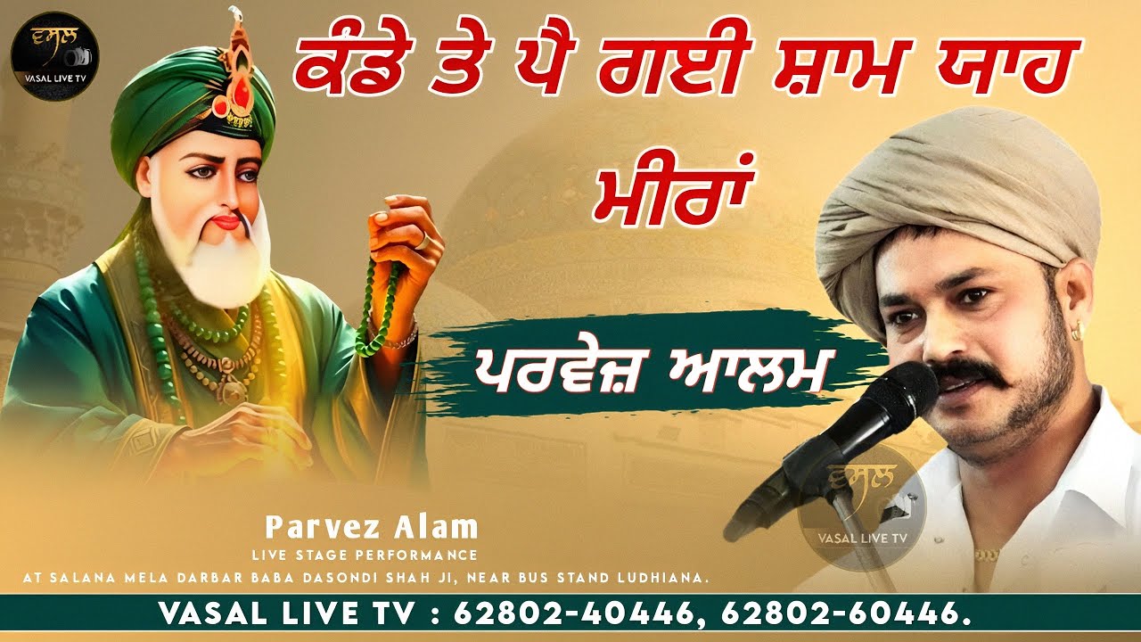 Parvez Aalam - ਕੰਡੇ ਤੇ ਪੈ ਗਈ ਸ਼ਾਮ ਯਾਹ ਮੀਰਾਂ | Parvez Alam Viral | Live Show | Vasal Live Tv