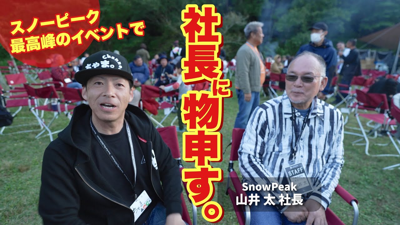 スノーピーク最高峰のキャンプイベントで社長に物申してみた✨