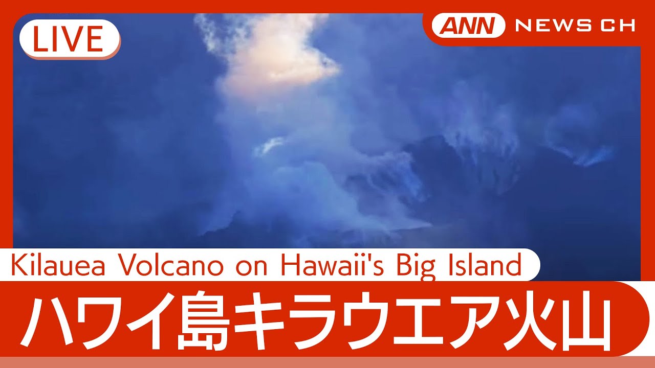 【ライブ】ハワイ島キラウエア火山 / Kilauea Volcano on Hawaii's Big Island【LIVE】(2025年4月7日) ANN/テレ朝