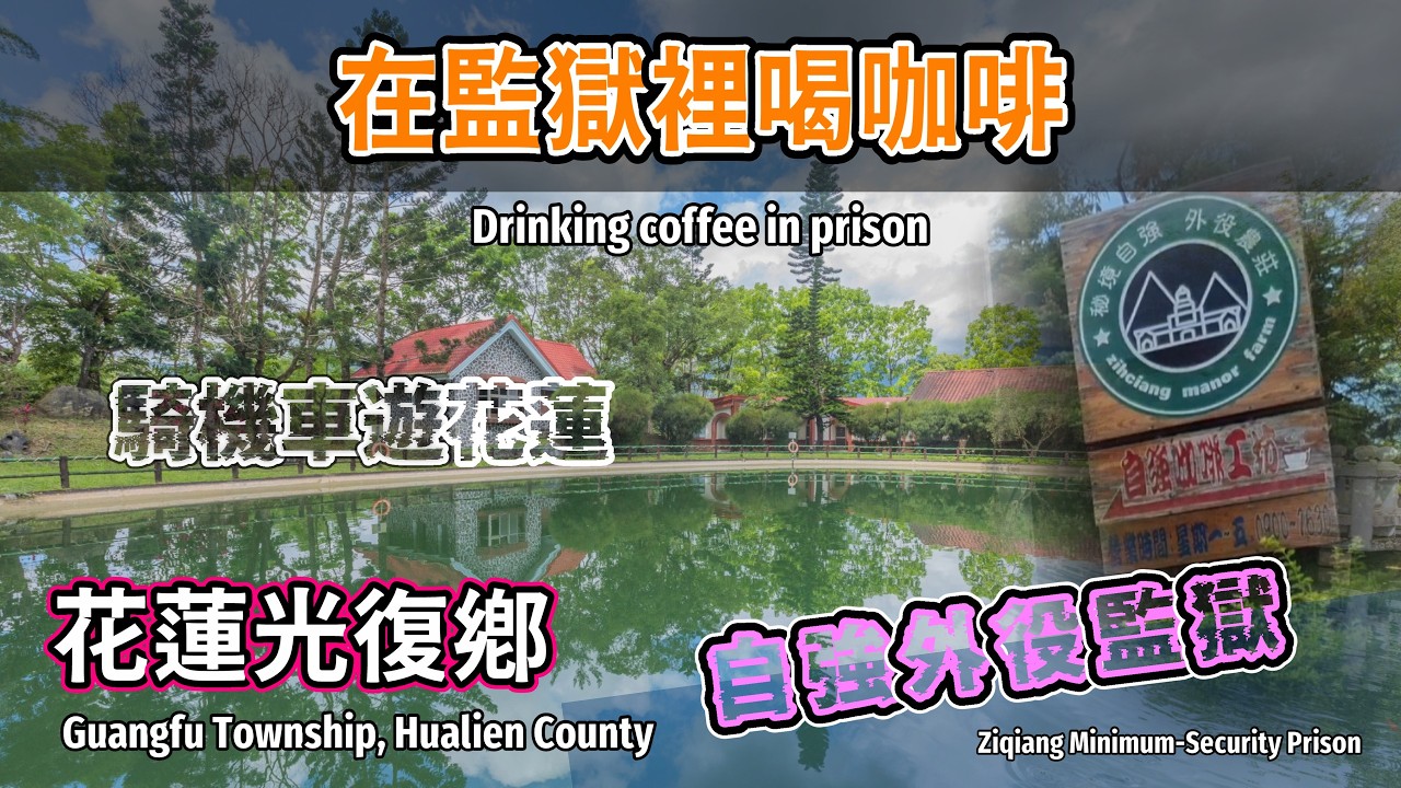 監獄裡面喝咖啡!!!~秘境自強 &bull; 自強咖啡工坊Ziqiang manor Farm |法務部矯正署自強外役監獄 | 大哥牌咖啡 | 監獄咖啡 |