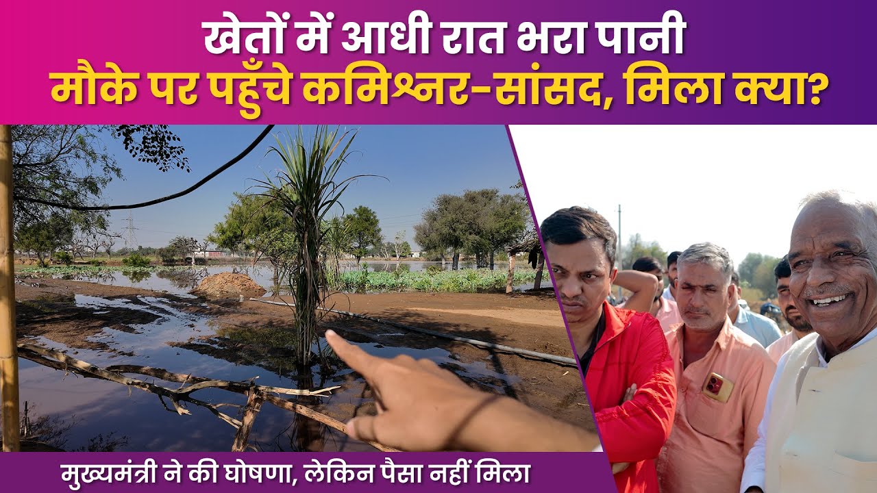 खेतों में भरा पानी, अमराराम पहुँचे मौके पर तो क्या हुआ?