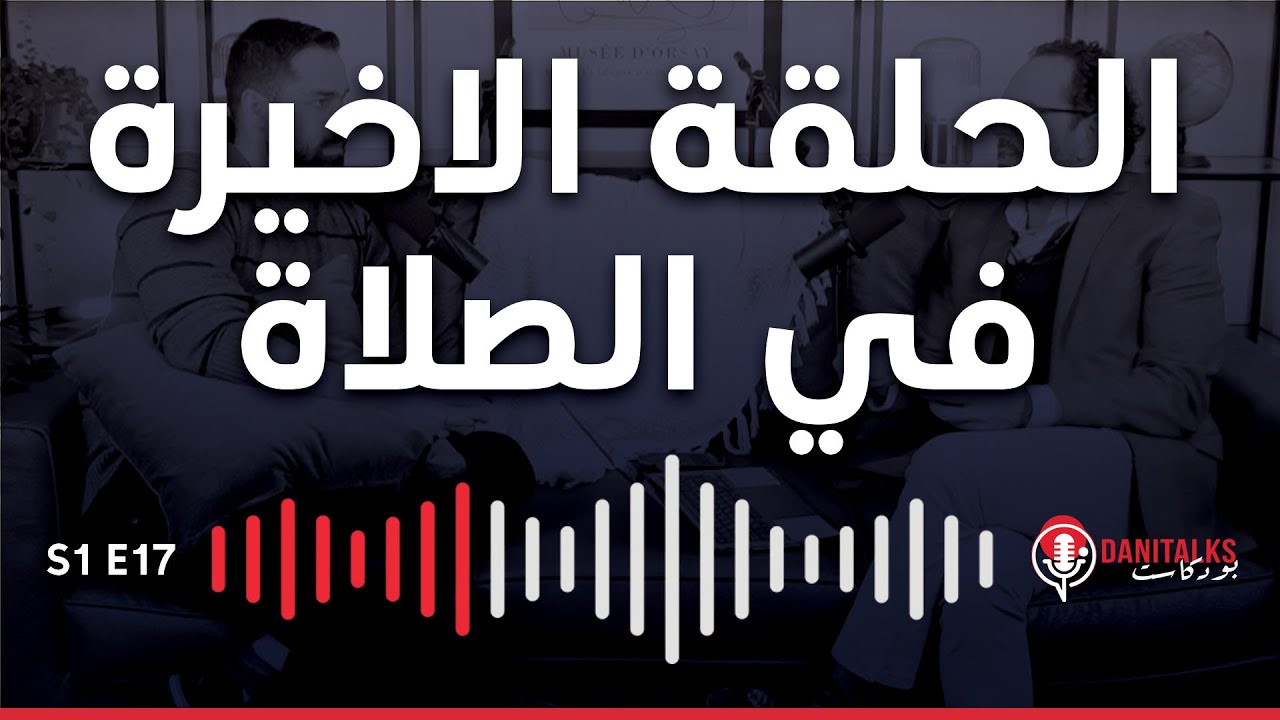 هل الصلاة تغير فكر الله؟ | DaniTalks Podcast