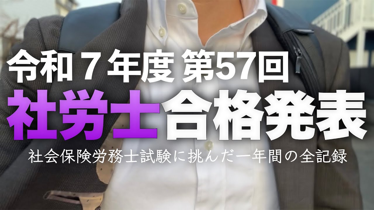 【社労士試験 合格発表】2年間、本気で勉強してみた結果。