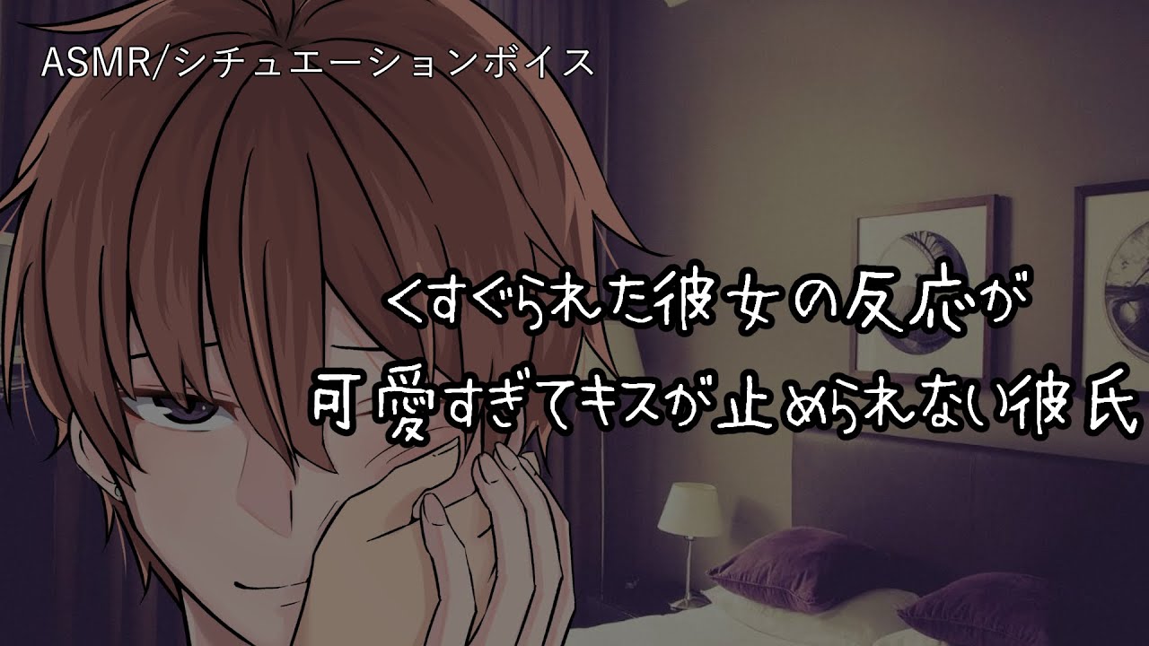 【女性向け/ASMR】くすぐられた反応が可愛い彼女に、彼氏は我慢できなくなり…【立体音響/Binaural/溺愛/甘々】