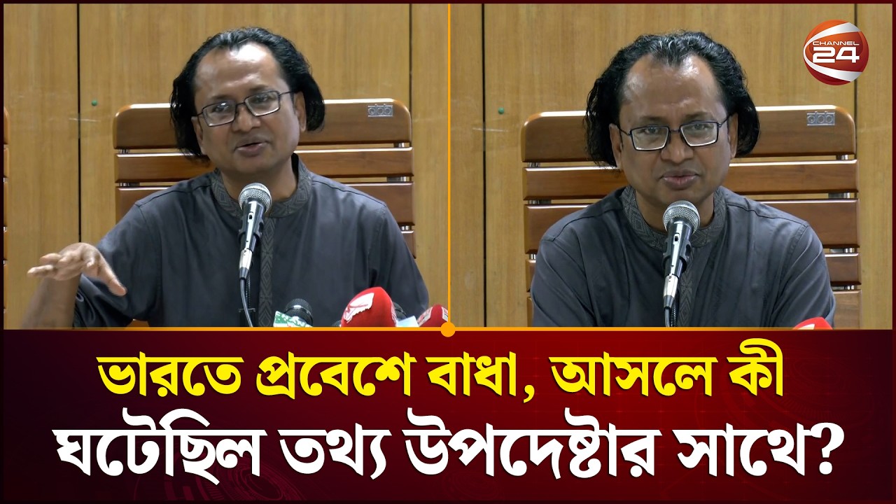 ভারতে প্রবেশে বাধা, আসলে কী ঘটেছিল তথ্য উপদেষ্টার সাথে? | Zahed Ur Rahman | India | Channel 24
