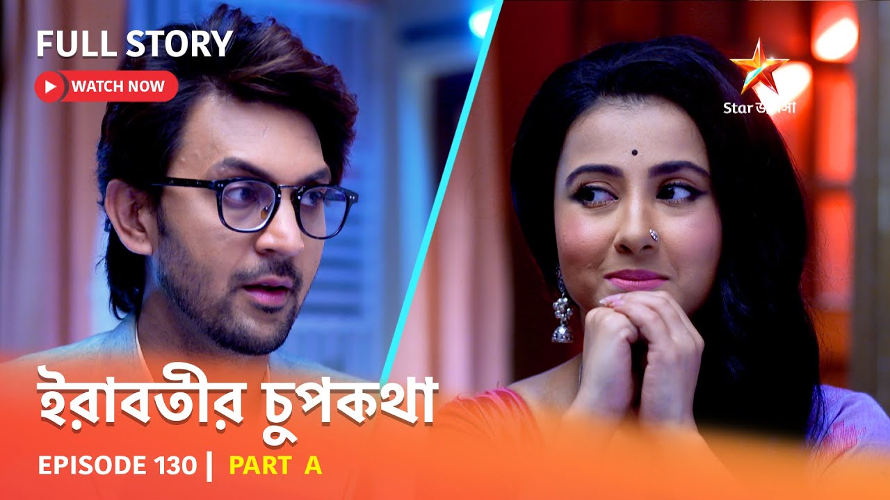 Full Episode | ইরাবতীর চুপকথা | Episode 130 | Part A